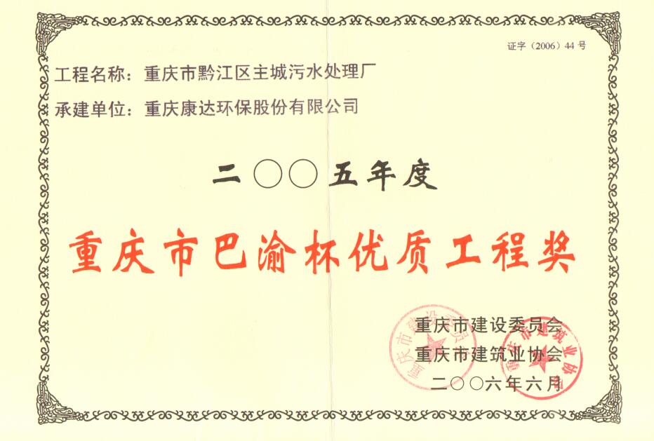 黔江區(qū)主城污水處理廠2008年度重慶市巴渝杯優(yōu)質(zhì)工程獎