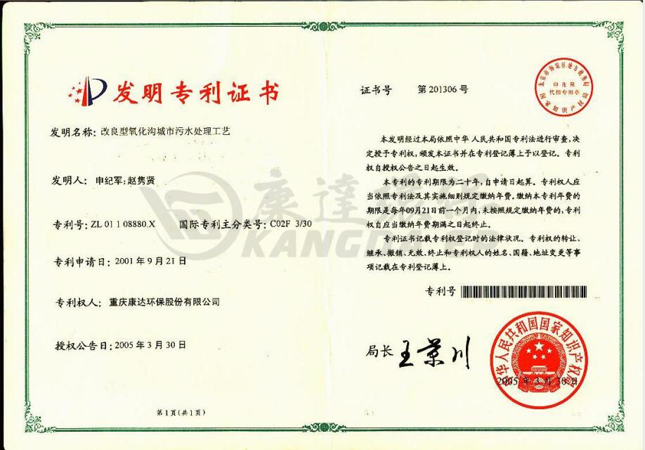 改良型氧化溝城市污水處理工藝【ZL 01 1 08880.X】