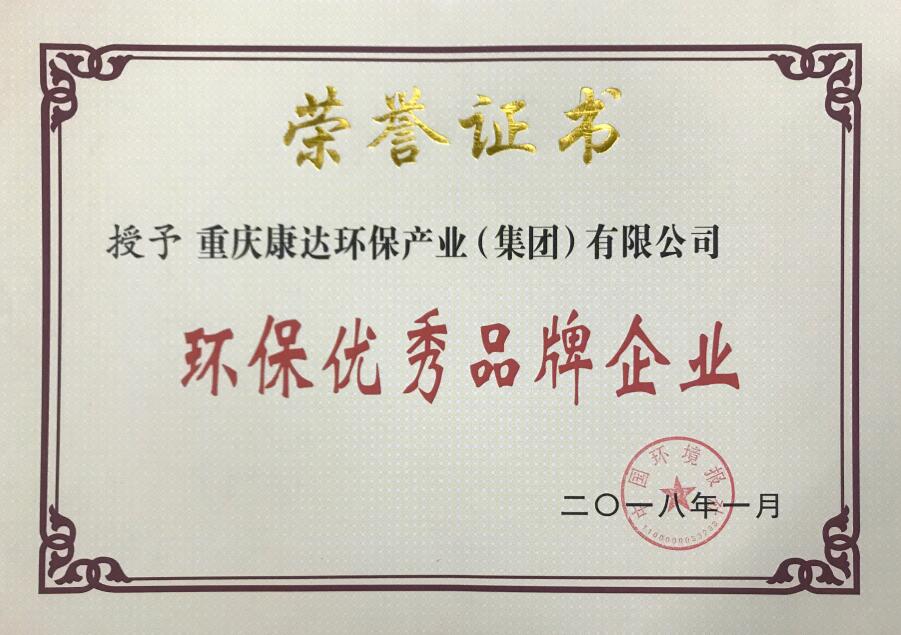 中國環(huán)境報社-環(huán)保優(yōu)秀品牌企業(yè)